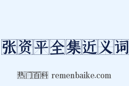 张资平全集近义词是什么意思的图片